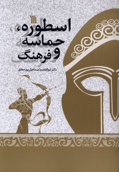 اسطوره حماسه و فرهنگ